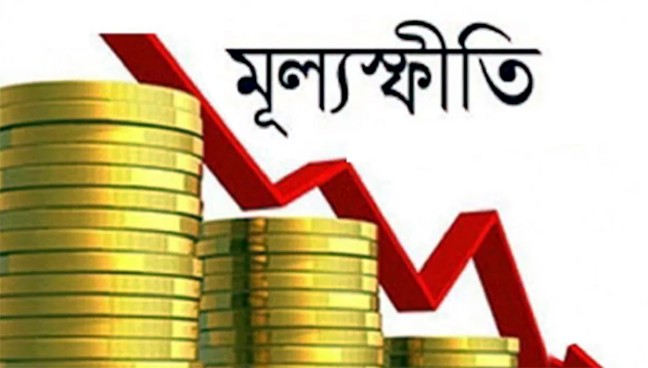 তিন বছরের মধ্যে সর্বনিম্ন মূল্যস্ফীতি আগস্টে