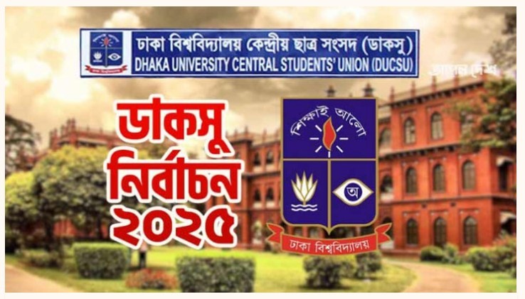রাত পোহালেই ডাকসু নির্বাচন, ৩৪ ঘণ্টা সীমিত থাকবে চলাচল