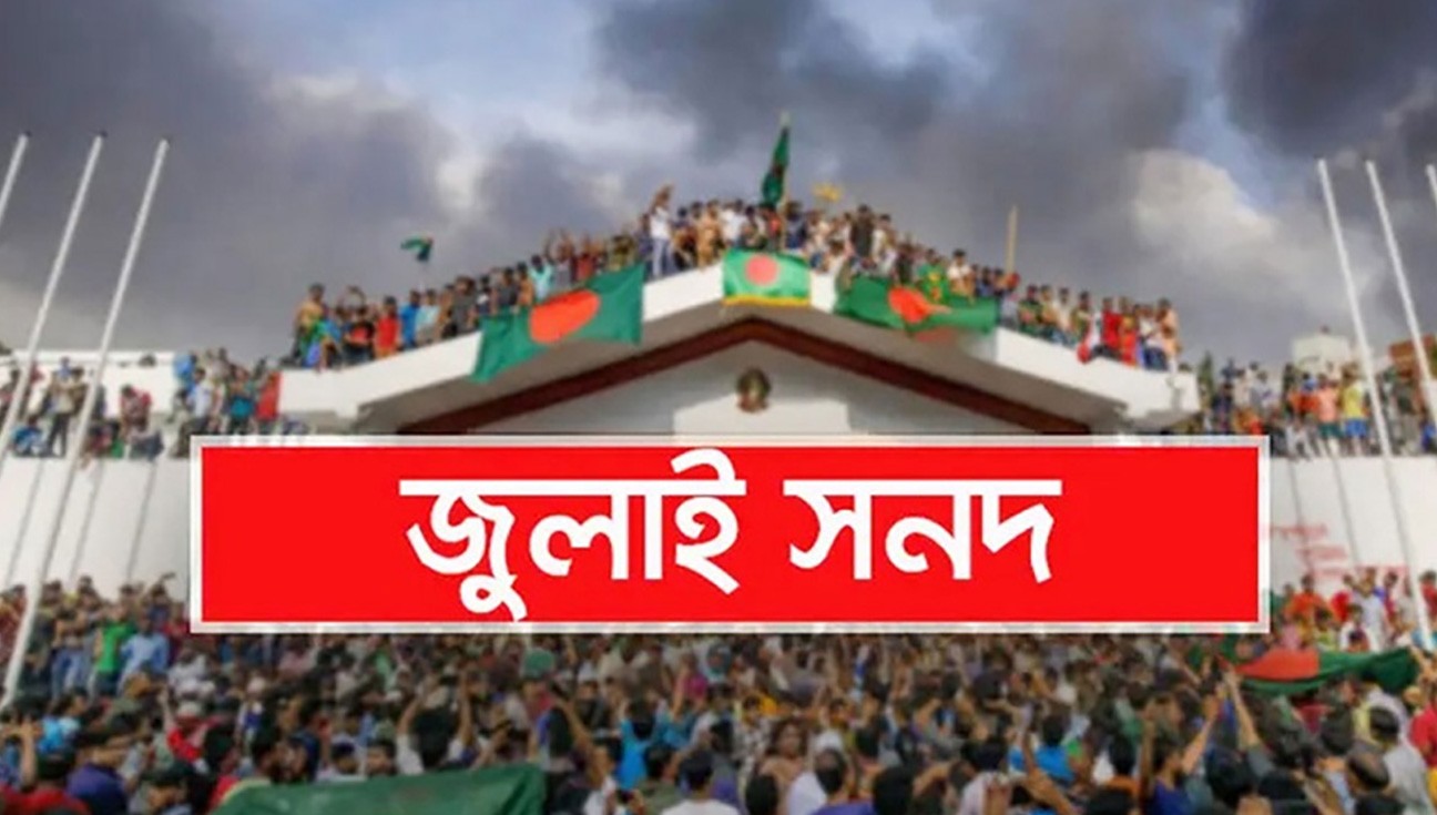 জুলাই সনদ বাস্তবায়ন আদেশে রাষ্ট্রপতির সই