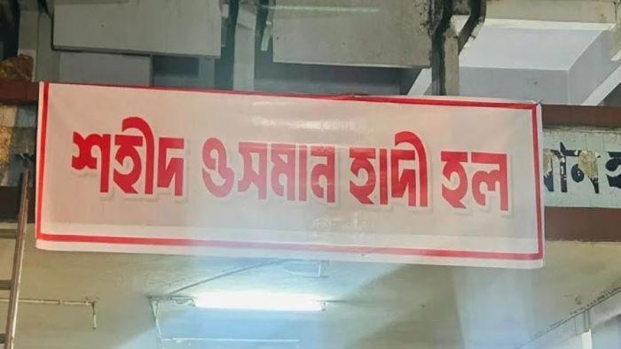 বঙ্গবন্ধু হলের নাম পরিবর্তন করে ‘শহীদ ওসমান হাদী হল’ নামকরণ করলেন ঢাবির শিক্ষার্থীরা
