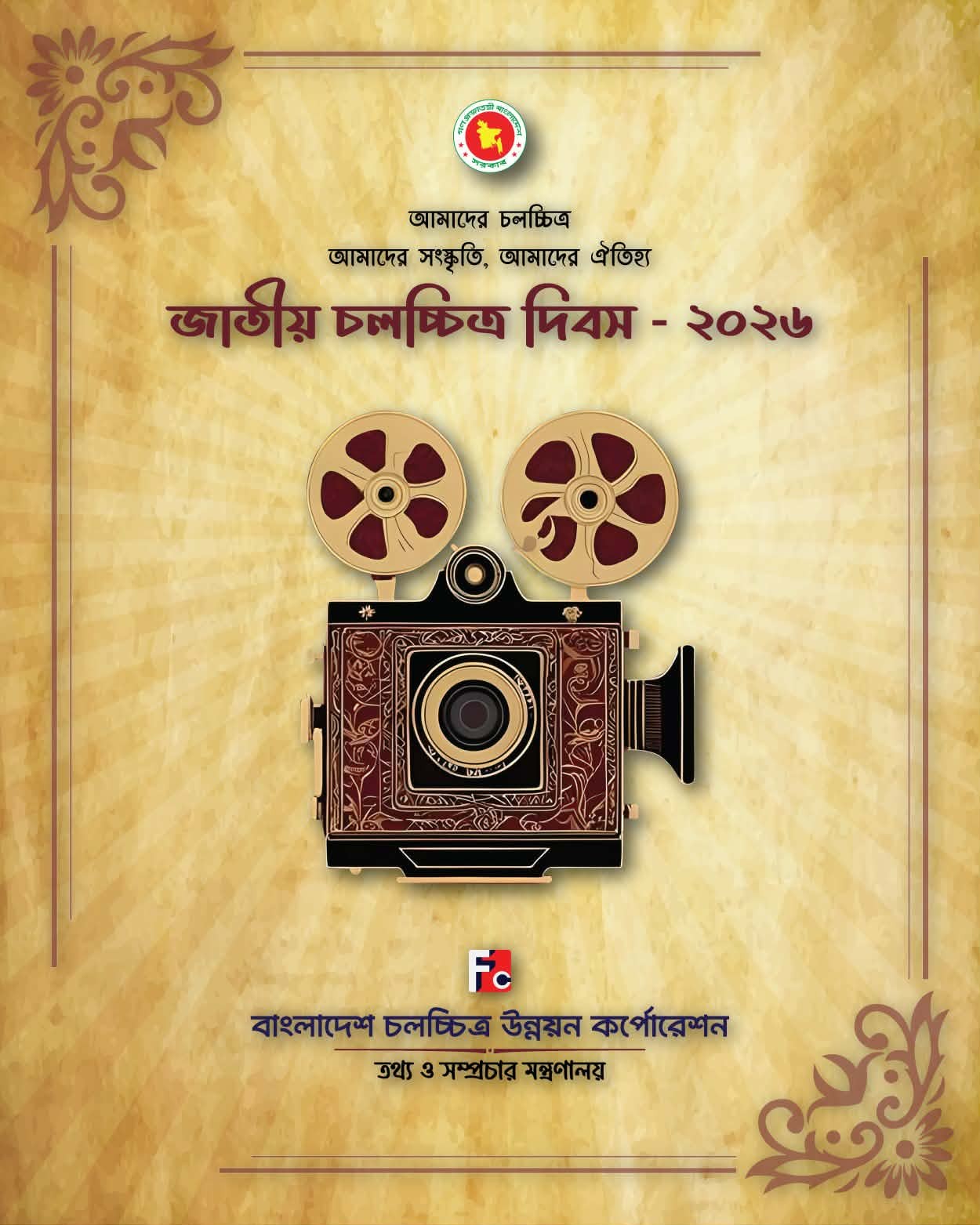 ৩ এপ্রিল "জাতীয় চলচ্চিত্র দিবস": খোলাচিঠিতে  অনুষ্ঠান বয়কটের ডাক, তথ্যমন্ত্রী ও প্রতিমন্ত্রী দৃষ্টি আকর্ষণ,  এফডিসিতে বর্ণাঢ্য আয়োজন